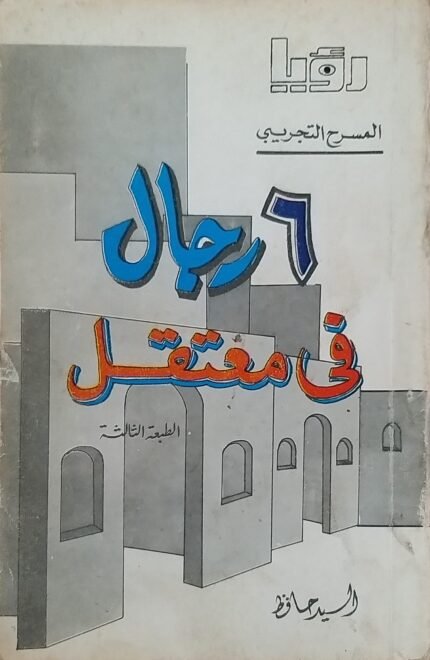 كتاب 6 رجال في معتقل للكاتب السيد حافظ