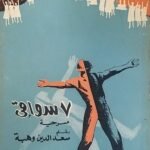 مسرحية 7سواقى للكاتب سعد الدين وهبة