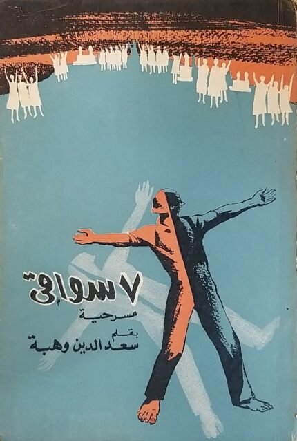 مسرحية 7سواقى للكاتب سعد الدين وهبة