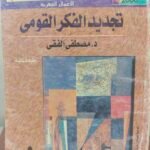 تجديد الفكر القومي - د. مصطفى الفقي