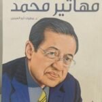 مهاتير محمد - رائد النهضة الماليزية  - د.عطيات أبو العينين