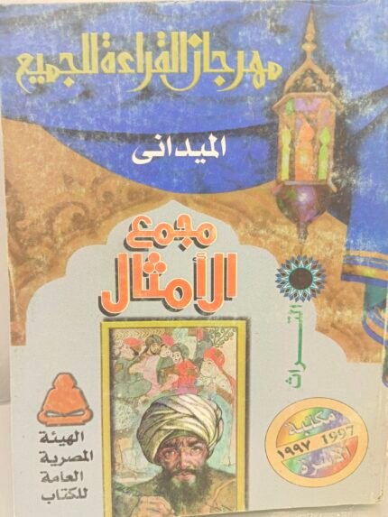 مجمع الأمثال - الميداني