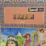 مجلة فصول ألف ليلة وليلة 3 أجزاء
