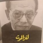 لغز الموت - الدكتور مصطفي محمود