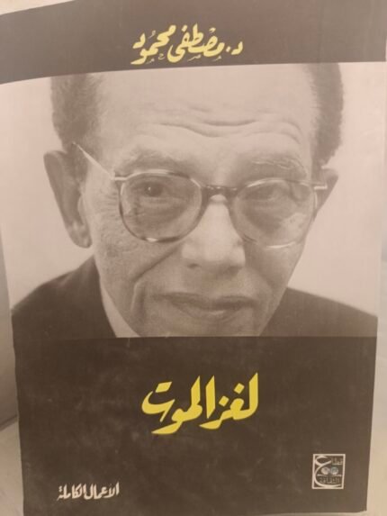 لغز الموت - الدكتور مصطفي محمود