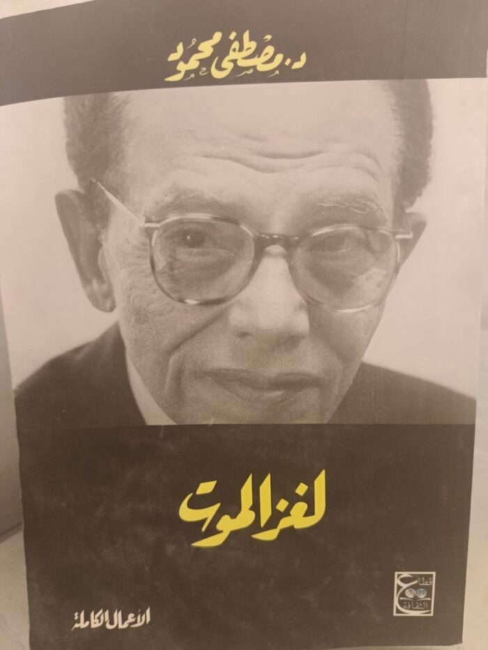 ⁦لغز الموت - الدكتور مصطفي محمود⁩ - الصورة ⁦1⁩