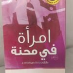 امرأة في محنة - عادل صادق