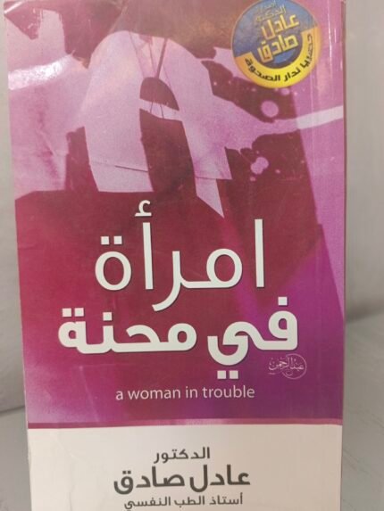 امرأة في محنة - عادل صادق