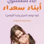 آباء مطمئنون... أبناء سعداء - د. لورا ماركهام