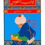 آداب النفوس -  الحارث بن أسد المحاسبي