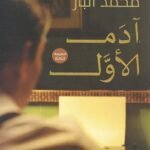 آدم الأول - محمد الباز