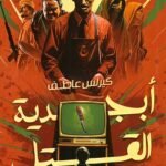 أبجدية القتل - كيرلس عاطف