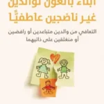 أبناء بالغون لوالدين غير ناضجين عاطفيًّا - ليندسي سي جيبسون