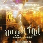 أبوكاليبس - علي مغنم