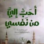 أحب إلى من نفسي - نورهان الشيخ