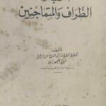 أخبار الظراف والمتماجنين - ابن الجوزي