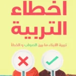 أخطاء التربية - شيماء علي
