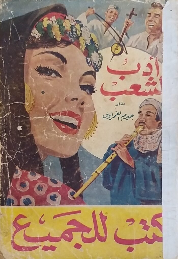 ⁦كتاب أداب الشعب للكاتب حيرم الغمراوى⁩ - الصورة ⁦1⁩