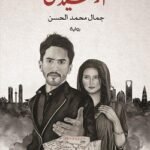 أرخميدس - جمال مجمد الحسن