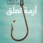 أزمة تعلق - ماهر عبدالحميد