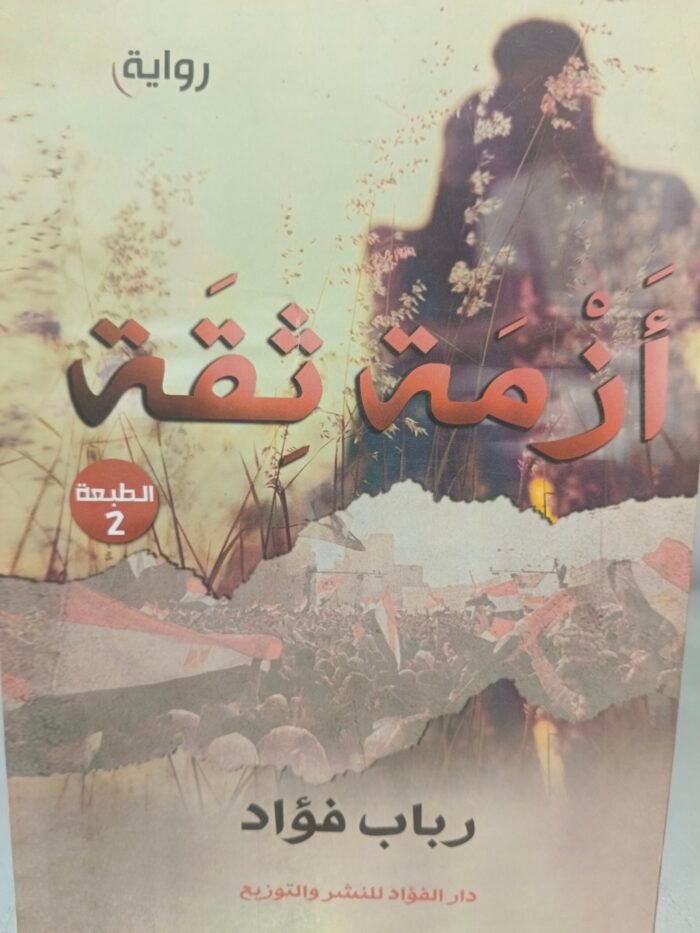 ⁦أزمة ثقة - رباب فؤاد⁩ - الصورة ⁦1⁩