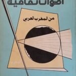 كتاب أصوات ثقافيةمن المغرب العربي للكاتب أحمد فرحات
