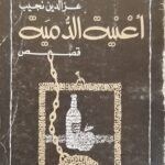 كتاب أغنية الدمية للكاتب عزالدين نجيب