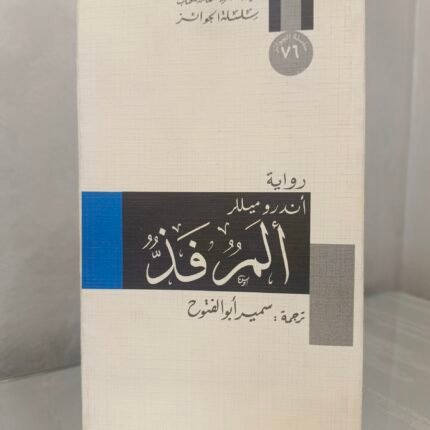 ألم فذ – أندرو ميللر