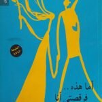 كتاب أما هذه فرقصتى أنا للكاتبة غادة محمد محمود