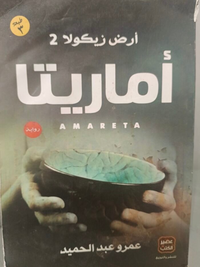 ⁦أماريتا - عمرو عبد الحميد⁩ - الصورة ⁦1⁩