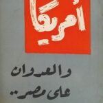 كتاب أمريكا والعدوان على مصر للكاتب على الدالى