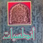 كتاب أندلسيات للكاتب عبادة كحيلة