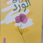 أوراق الورد - مصطفى صادق الرافعي