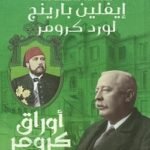 أوراق كرومر الخديوي إسماعيل - إيفلين بارينج