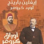 أوراق كرومر الخديوي توفيق -  إيفلين بارينج