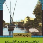 إبراهيم الكاتب - ابراهيم عبد القادر المازني