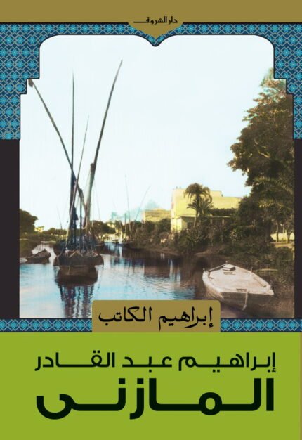 إبراهيم الكاتب - ابراهيم عبد القادر المازني