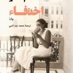 إختفاء - هشام مطر