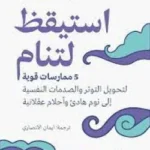 إستيقظ لتنام - شارلي مورلي