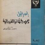 كتاب إسرائيل وجمهورية ألمانيا الفدرالية لمجموعة مؤلفين
