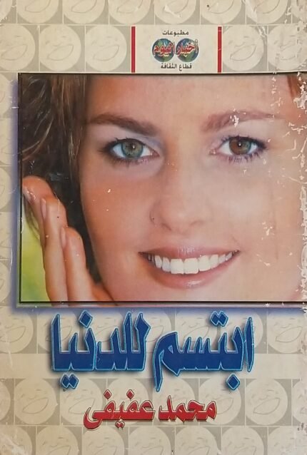 كتاب ابتسم للدنيا للكاتب محمد عفيفى
