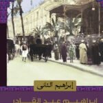 إبراهيم الثانى - إبراهيم عبد القادر المازني