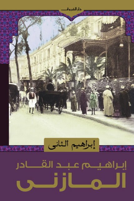 إبراهيم الثانى - إبراهيم عبد القادر المازني