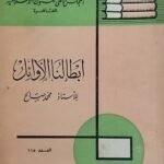 كتاب ابطالنا الاوئل للكاتب محمد صالح