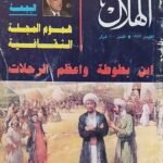 مجلة الهلال عدد ابن بطوطة واعظم الرحلات
