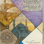 آثار مصر الإسلامية في العصر العثماني