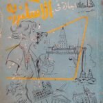 كتاب اجازة فى الاسكندرية للكاتب فؤاد جاسر