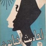 كتاب احاديث اخناتون للكاتب فتحى الرملى