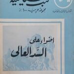 كتاب اضواء على السد العالى للكطاتب محمود الشرقاوي