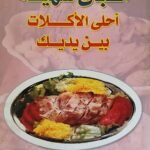 كتاب أطباق شهية أحلى الأكلات بين يديك للكاتب أليس عبد المسيح